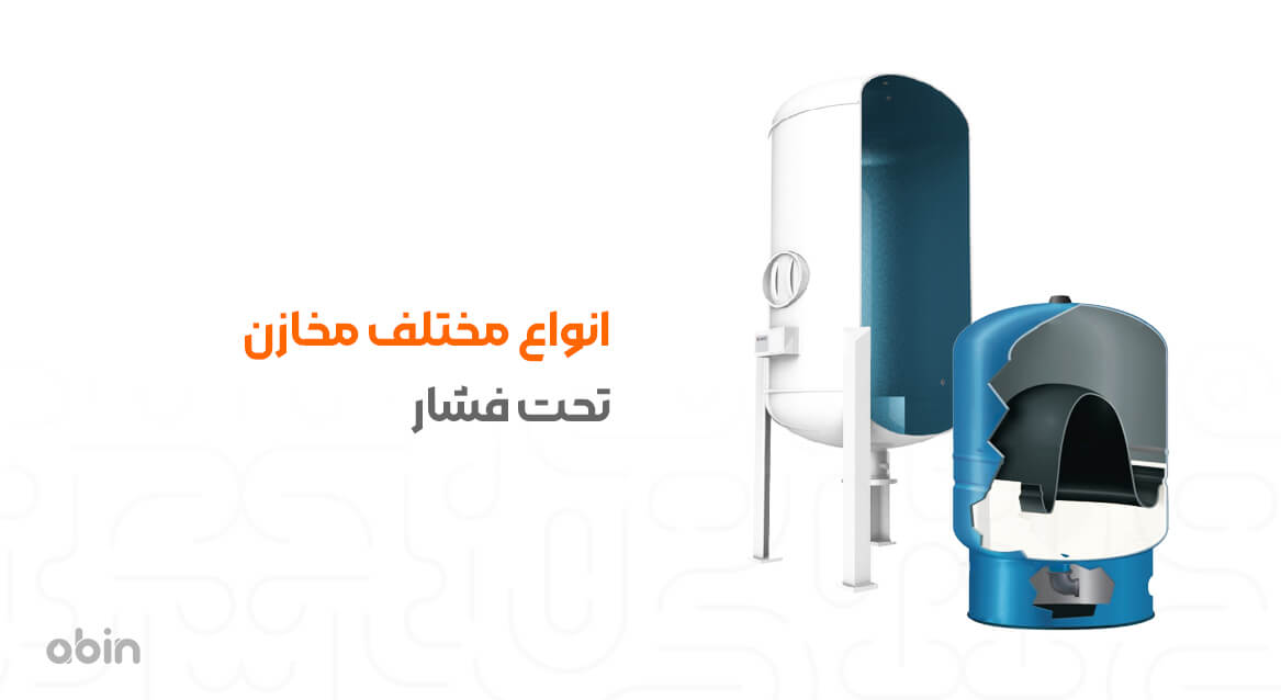 انواع مختلف مخازن تحت فشار